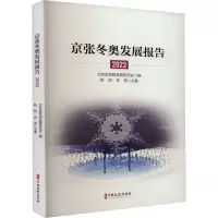 京张冬奥发展报告 2022