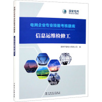 信息运维检修工