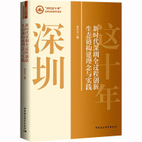 新时代深圳全过程创新生态链构建理念与实践