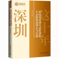 新时代深圳全过程创新生态链构建理念与实践