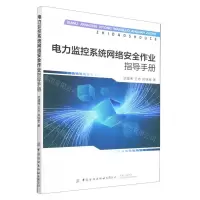 [N]电力监控系统网络安全作业指导手册-9787522902869
