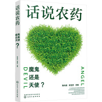 话说农药 魔鬼还是天使?