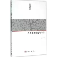 人才测评理论与方法