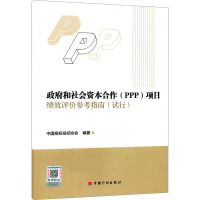政府和社会资本合作(PPP)项目绩效评价参考指南(试行)