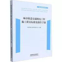 城市轨道交通机电工程施工质量标准化操作手册