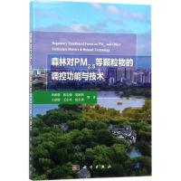 森林对PM2.5等颗粒物的调控功能与技术