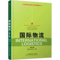 国际物流(第八版)