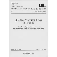 火力发电厂热工检测及仪表设计规程