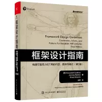 框架设计指南 构建可复用.NET库的约定、惯例与模式(第3版)