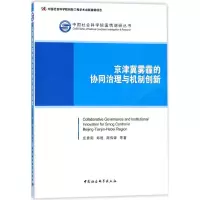 京津冀雾霾的协同治理与机制创新