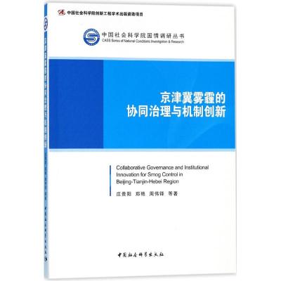 京津冀雾霾的协同治理与机制创新