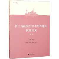 长三角研究生学术写作论坛优秀论文(第1辑)