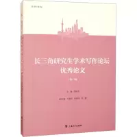 长三角研究生学术写作论坛优秀论文(第1辑)