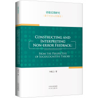 语篇反馈研究(基于社会认知理论)(英文版)