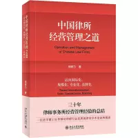 中国律所经营管理之道:迈向国际化、规模化、专业化、品牌化