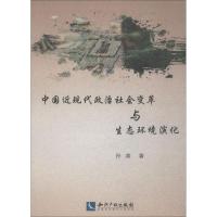 中国近现代政治社会变革与生态环境演化