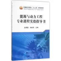 能源与动力工程专业课程实验指导书