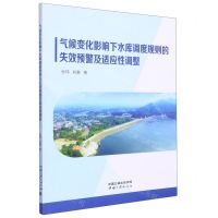 [N]气候变化影响下水库调度规则的失效预警及适应性调整-9787520602457