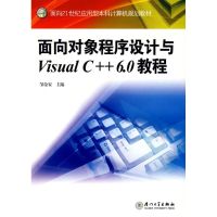 [M]面向对象程序设计与VISUAL C++ 6.0教程-9787561532539