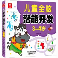 儿童全脑潜能开发 3-4岁