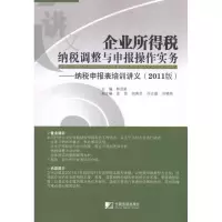 [M]企业所得税纳税调整与申报操作实务(2011版)-9787509207307