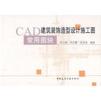 [M]CAD建筑装饰造型设计施工图用常图块(含光盘)-9787112093519