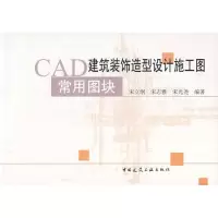 [M]CAD建筑装饰造型设计施工图用常图块(含光盘)-9787112093519