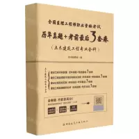 [N]全国监理工程师职业资格考试历年真题+考前最后3套卷(土木建筑工程专业全科)-9787112282395