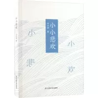 小小悲欢(“文艺新实力”系列)