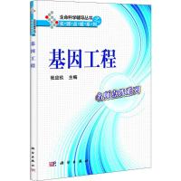 [M]基因工程-9787030312174