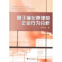 [M]基于演化原理的企业行为分析-9787308089456