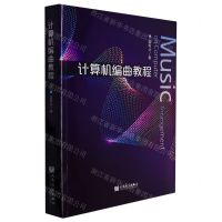 [N]计算机编曲教程-9787103062685