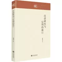 汉语研究与应用的接口