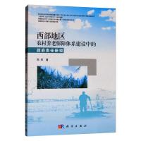 西部地区农村养老保障体系建设中的政府责任研究