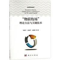 "物联牧场"理论方法与关键技术