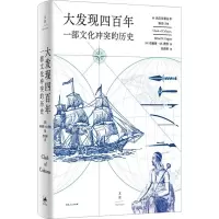大发现四百年 一部文化冲突的历史