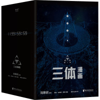 [正版]赠品 地球往事档案三体 漫画 10册 套装 刘慈欣监督创作 同名电视剧 漫画 科幻 流浪地球