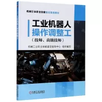 [N]工业机器人操作调整工(技师高级技师机械行业职业技能鉴定培训教材)-9787111660965
