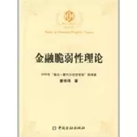 [M]金融脆弱性理论——银行不良贷款生成的监管机制与动态路径-9787504950376