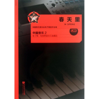 [M]春天里中国音乐2(附1光盘)-9787103045701