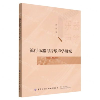 [N]流行乐器与音乐声学研究-9787518097807