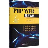 [M]PHP WEB程序设计-9787564333973