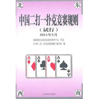 [M]中国二打一扑克竞赛规则(试行)2011年-9787500940852