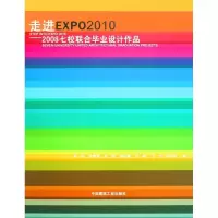 [M]走进EXPO20102008七校联合毕业设计作品-9787112081783