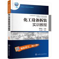 化工设备拆装实训教程