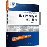 化工设备拆装实训教程