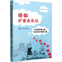 赣鄱护童成长记:江西省困境儿童救助保护案例汇编