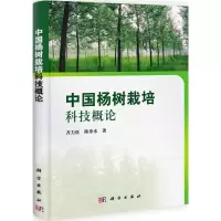 [M]中国杨树栽培科技概论-9787030315717