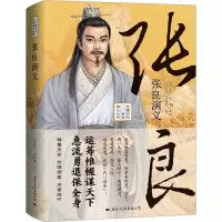 张良演义