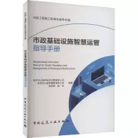 市政基础设施智慧运管指导手册
